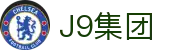 J9集团|国际站官网